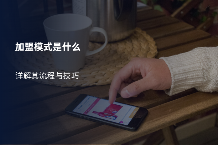 加盟模式是什么？详解其流程与技巧