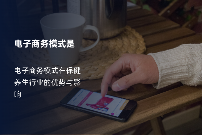电子商务模式是