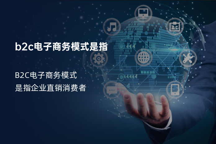 b2c电子商务模式是指