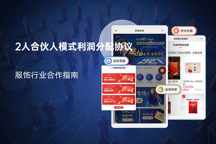 2人合伙人模式利润分配协议：服饰行业合作指南