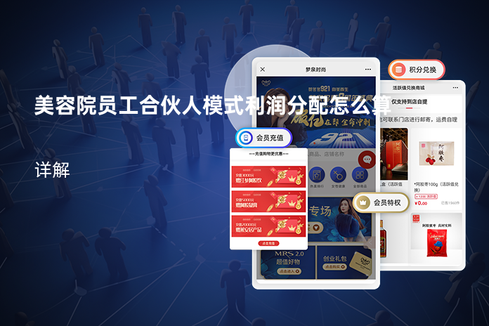 美容院员工合伙人模式利润分配怎么算