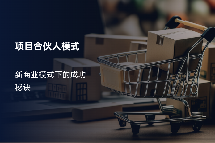 项目合伙人模式