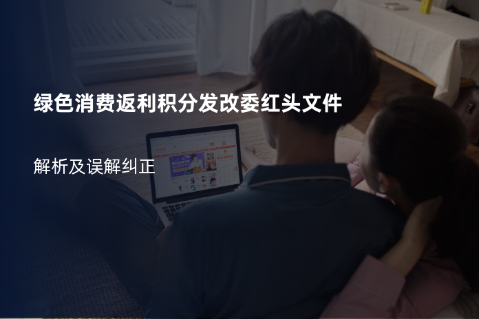 绿色消费返利积分发改委红头文件：解析及误解纠正