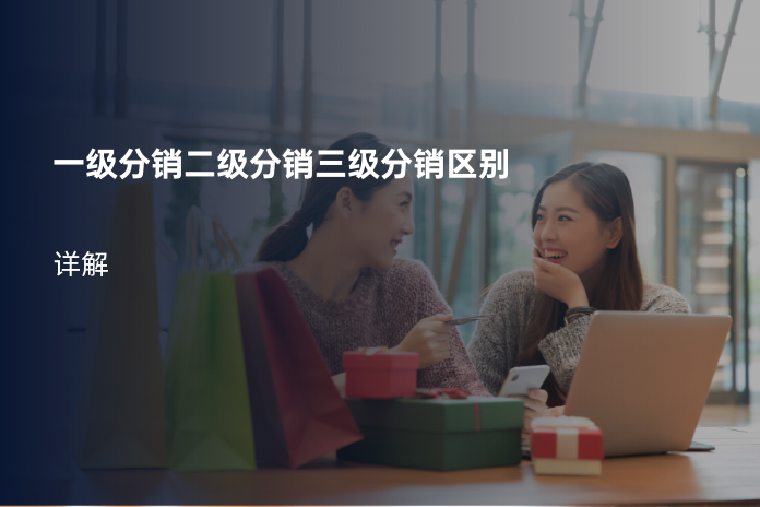 一级分销二级分销三级分销区别