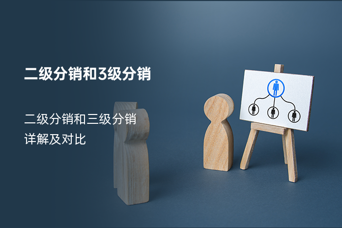 二级分销和3级分销