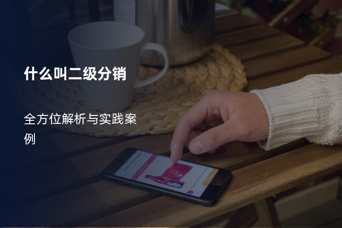 什么叫二级分销