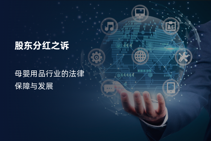 股东分红之诉：母婴用品行业的法律保障与发展