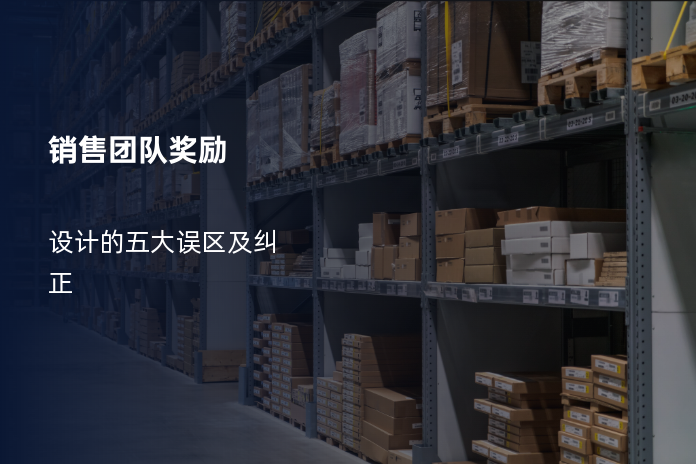销售团队奖励设计的五大误区及纠正