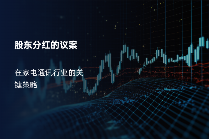 股东分红的议案在家电通讯行业的关键策略