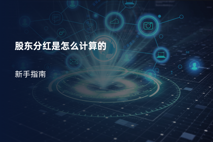 股东分红是怎么计算的