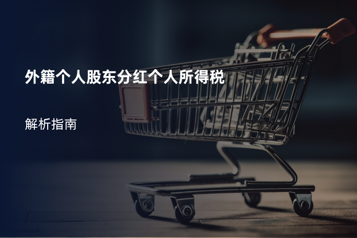 外籍个人股东分红个人所得税