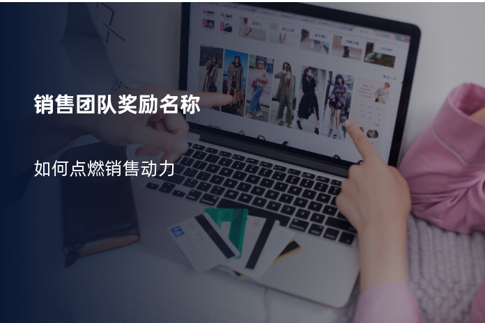 销售团队奖励名称