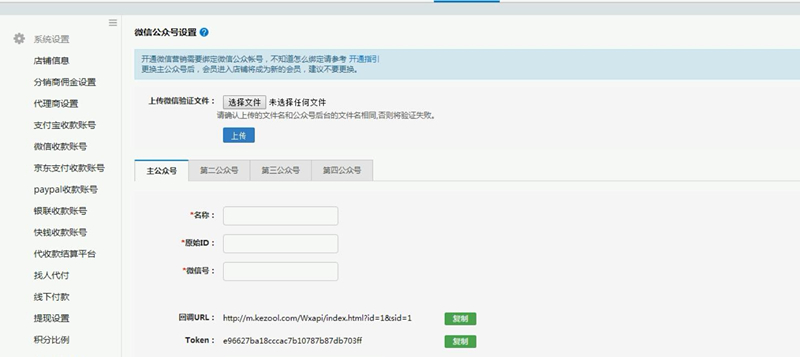 微分销-微信设置 服务号绑定 微分销-微信设置 服务号绑定