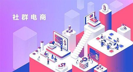 1592390123412921.png 社群电商.png
