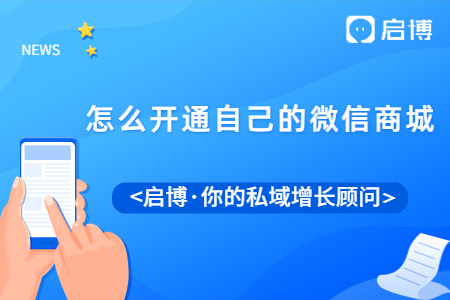 做微商城好不好?怎么开通自己的微信商城? 做微商城好不好?怎么开通自己的微信商城?