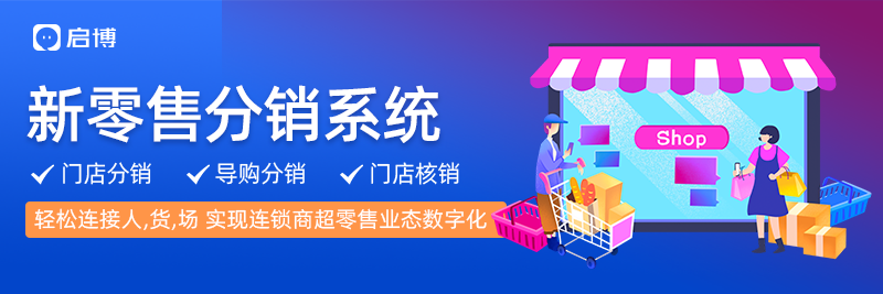 1660635323276093.png 新零售分销系统.png